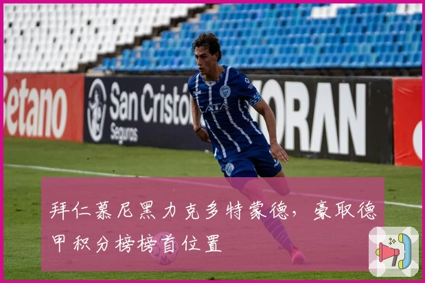 拜仁慕尼黑力克多特蒙德，豪取德甲积分榜榜首位置