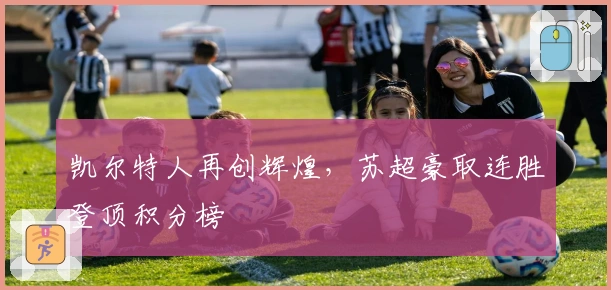 凯尔特人再创辉煌，苏超豪取连胜登顶积分榜