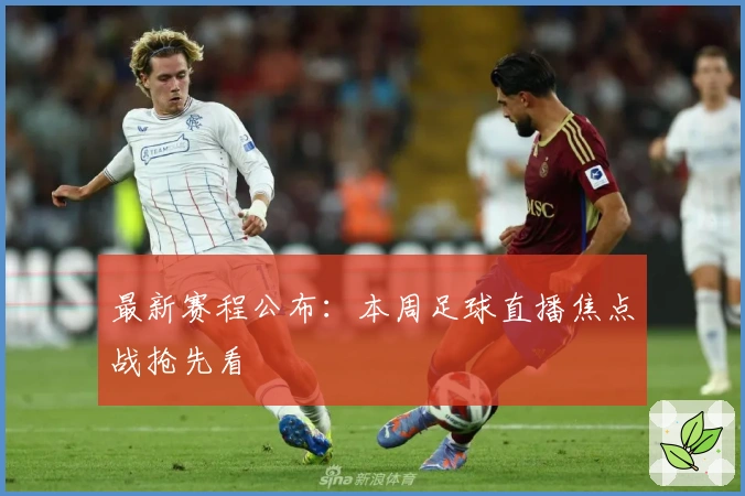 最新赛程公布：本周足球直播焦点战抢先看