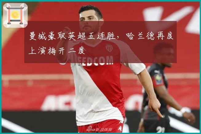 曼城豪取英超五连胜，哈兰德再度上演梅开二度