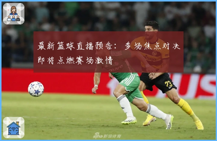 最新篮球直播预告：多场焦点对决即将点燃赛场激情