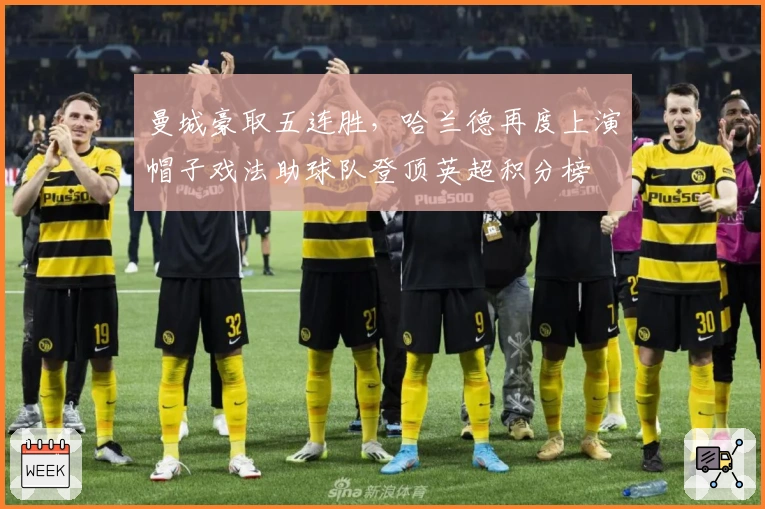 曼城豪取五连胜，哈兰德再度上演帽子戏法助球队登顶英超积分榜